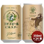 クラフトビール 地ビール エチゴビ