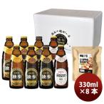 ビール クラフトビール 独歩ビール 飲み比べ 330ml 4種類 8本セット ミックスナッツ付き メーカー直送 クール便 全国 ギフト 父親 誕生日 プレゼント お酒