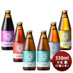 ビール ギフト北海道 ノースアイランドビール クラフトビール 5種6本飲み比べセット 瓶 クール便 メーカー直送 父親 誕生日 プレゼント お酒