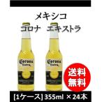 メキシコ コロナ エキストラ 瓶 355ml 24本 1ケース 輸入ビール bi-ru ギフト 贈り物