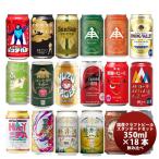 ショッピング創 国産クラフトビール バランス良し！ スタンダード 18種 18本 飲み比べセット 逸酒創伝 オリジナル