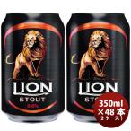 ビール ビール ライオンブリュワリー ライオン・スタウト クラフトビール スリランカ 缶 330ml 48本 お酒