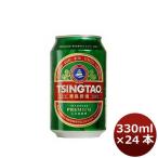 ビール 青島ビール 青島 330ml 24本 1ケース beer 父親 誕生日 プレゼント お酒 父の日 ギフト