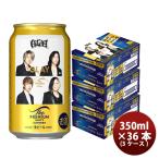 ビール サントリー ザ プレミアムモルツ GLAYデザイン缶 350ml × 3ケース / 36本 のし・ギフト対応不可