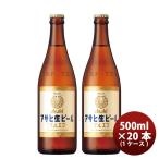 ビール アサヒ 生ビール 中瓶 500ml × 1ケース / 20本 マルエフ 瓶ビール 中びん ビール ケース販売 まとめ買い ガラス瓶 お酒