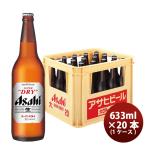 ショッピングアサヒスーパードライ アサヒ スーパードライ 大瓶 633ml × 20本 1ケース 瓶ビール ギフト 居酒屋 家飲み のし・ギフト対応不可
