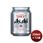 ショッピングアサヒスーパードライ ビール アサヒ スーパードライ 250ml 72本 （3ケース） beer