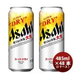 ショッピングアサヒスーパードライ 期間限定 アサヒ スーパードライ 生ジョッキ缶 大生 485ml ×48本 (2ケース) 48缶 だいなま 【予約販売 2022年10月25日より順次出荷予定】 お酒 生ビール まと