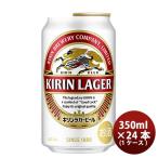 ショッピングのし対応 ビール キリン ラガー350ml 24本 (1ケース) beer のし・ギフト・サンプル各種対応不可