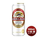 ビール キリン ラガー500ml 48本 (2ケ