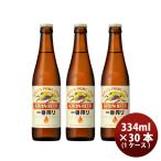 一番搾り 小瓶 キリン 334ml 30本 1ケース ギフト 父親 誕生日 プレゼント