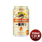 ビール 一番搾り キリン 350ml 24本 1