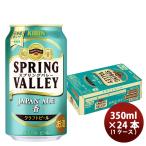 ショッピングJapan キリン スプリングバレー ジャパンエール 香 SPRING VALLEY JAPAN ALE  350ml 缶 24本 ( 1ケース )【2023年10月24日発売！25日以降のお届け】 既発売    10/24