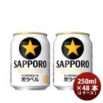 ビール サッポロ黒ラベル 250ml×48本