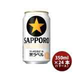 ショッピング創 ビール サッポロ黒ラベル 350ml×24本（1ケース） beer