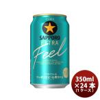 サッポロ 黒ラベル エクストラフィールEXTRA FEEL 350ml x 1ケース / 24本 生ビール