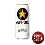 ビール サッポロ黒ラベル 500ml×24本