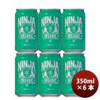 日本ビール NINJA BEER ニンジャ オーガニック NINJA ORGANIC 缶 350ml 6本 お試し クラフトビール