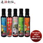 Yahoo! Yahoo!ショッピング(ヤフー ショッピング)アルベルトさんのＥＸＶオリーブオイル5種お試しセット イタリア こだわり サラダ 魚介料理 お刺身 豆腐 肉 簡単アレンジ 油 食用油