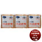 山久 あま塩味噌 ガセット 1kg 3個 味噌汁 みそ汁 塩分 20%カット 甘塩 大豆 塩分控えめ 新生活 入学祝い 卒業祝い 就職祝い 進学祝い