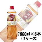 お酢 ビネグイット はちみつ黒酢ドリンク(6倍濃縮タイプ) ミツカン 1000ml 1L 8本 1ケース ギフト 父親 誕生日 プレゼント