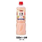 お酢 ビネグイット りんご酢白桃ミックス(6倍濃縮タイプ) ミツカン 1000ml 8本 1ケース