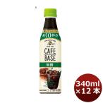 サントリー ボス カフェベース無糖 12本入り340ml ペット 12本 1ケース のし・ギフト・サンプル各種対応不可