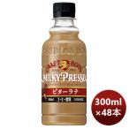 サントリー クラフトボス ミルキープレッソ ビターラテ PET ペット 300ml × 2ケース / 48本 期間限定 のし・ギフト・サンプル各種対応不可