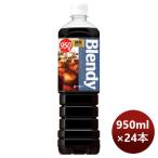 サントリー ブレンディー ボトルコーヒー 微糖 950ml × 2ケース / 24本 リニューアル のし・ギフト・サンプル各種対応不可