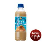 サントリー クラフトボス 凍らせてラテ・フラッペ 440ml × 1ケース / 24本 のし・ギフト対応不可