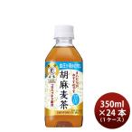 ショッピングのし対応 サントリー 胡麻麦茶 （特保） 350ml × 1ケース / 24本 リニューアル ■11/29日以降切替 新旧のご指定不可■ のし・ギフト・サンプル各種対応不可