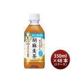 ショッピング麦茶 サントリー 胡麻麦茶 （特保） 350ml × 2ケース / 48本 リニューアル ■11/29日以降切替 新旧のご指定不可■ のし・ギフト・サンプル各種対応不可