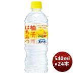 サントリー 柚子はちみつ＆サントリー天然水 ＰＥＴ 540ml × 1ケース / 24本