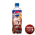 サントリー ペプシビッグ 生 ペット 600ml × 1ケース / 24本 big リニューアル 02/20以降切替新旧指定不可 のし・ギフト・サンプル各種対応不可