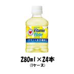 ソフトドリンク ビタミンウォーター サントリー 280ml 24本 1ケース ギフト包装 のし各種対応不可商品です のし・ギフト対応不可