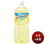 ソフトドリンク ビタミンウォーター サントリー 2000ml 2L 6本 1ケース のし・ギフト対応不可