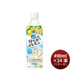 サントリー 塩のはちみつレモン 490ml × 1ケース / 24本