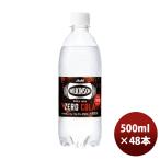 ウィルキンソンタンサン ゼロコーラ ペット 500ml × 2ケース / 48本 アサヒ飲料 期間限定 6月7日以降のお届け のし・ギフト・サンプル各種対応不可