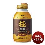 ワンダ 極 微糖 ボトル缶 ２６０ｇ 260G 24本 1ケース ギフト包装 のし各種対応不可商品です のし・ギフト対応不可