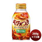 ワンダ やみつきキャラメルラテ ボトル 缶 260g 260G 24本 3ケース アサヒ飲料 コーヒー ラテ のし・ギフト対応不可