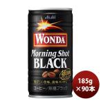 ワンダ モーニングショット ブラック 缶 185g 30本 3ケースアサヒ飲料 コーヒー のし・ギフト・サンプル各種対応不可