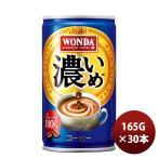 缶コーヒー アサヒ飲料 ワンダ 濃いめ 缶 165G 30本 1ケース 新発売