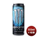 アサヒ モンスター ゼロシュガー 缶 355ml 24本 2ケース モンスターエナジー リニューアル のし・ギフト・サンプル各種対応不可