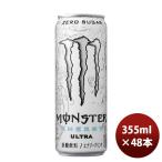 【5/25は逸酒創伝の日！5%OFFクーポン有】エナジードリンク モンスター ウルトラ アサヒ 355ml 48本 (24本×2ケース) のし・ギフト・サンプル各種対応不可