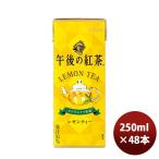 キリン 午後の紅茶レモン スリム 250ml 24本 2ケース リニューアル のし・ギフト・サンプル各種対応不可