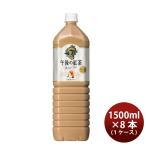 キリン 午後の紅茶 ミルク 1.5L 8本 1ケース リニューアル 新生活 入学祝い 卒業祝い 就職祝い 進学祝い