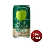 キリン×ファンケル カロリミット アップルスパークリング 350g缶 × 2ケース / 48本