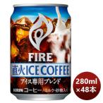 キリン ファイア 直火アイスコーヒ 缶 280G × 2ケース / 48本 期間限定 のし・ギフト・サンプル各種対応不可