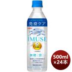 ショッピングミューズ キリン iMUSE イミューズ 水 ペット 500ml 24本 1ケース リニューアルのし・ギフト・サンプル各種対応不可 ミライエール