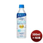 ショッピングミューズ キリン イミューズ 免疫ケアウォーター 500ml × 2ケース / 48本  のし・ギフト・サンプル各種対応不可